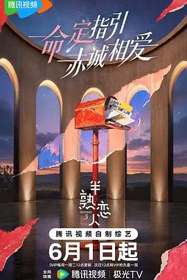 半熟恋人 第五季综艺